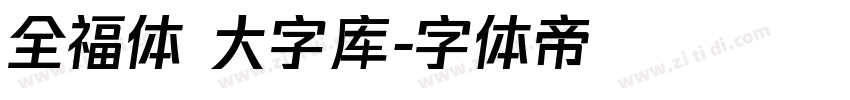 全福体 大字库字体转换